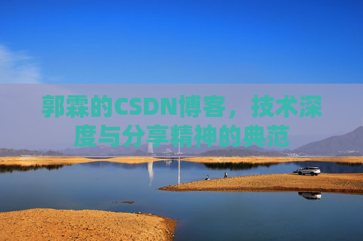 郭霖的CSDN博客，技术深度与分享精神的典范