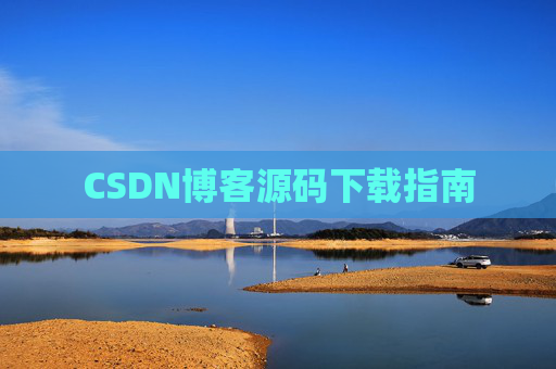 CSDN博客源码下载指南