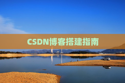 CSDN博客搭建指南