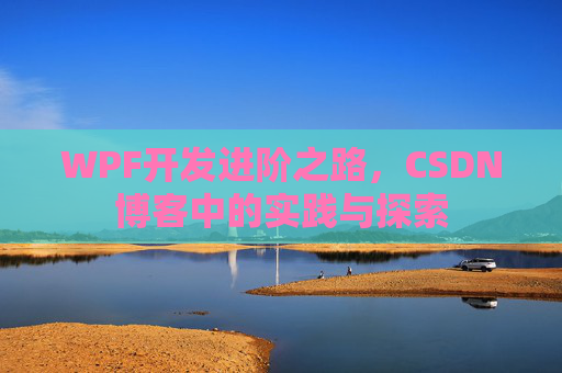 WPF开发进阶之路，CSDN博客中的实践与探索