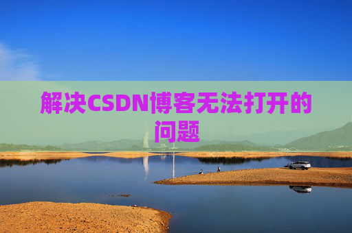解决CSDN博客无法打开的问题