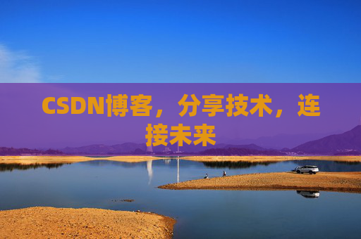 CSDN博客，分享技术，连接未来