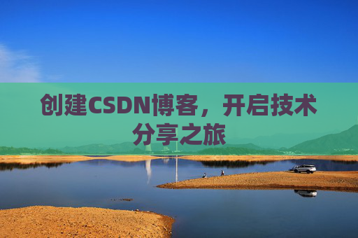 创建CSDN博客，开启技术分享之旅