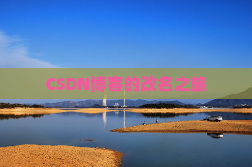 CSDN博客的改名之旅